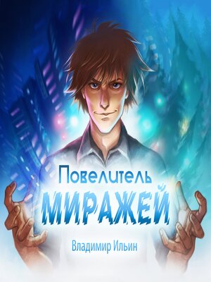 cover image of Повелитель миражей